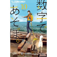 ＃絹田村子 ＃数字であそぼ。　１０ ｷﾇﾀﾑﾗｺ --- 小学館 数字であそぼ。 (10) (フラワーコミックス α) : Murako Kinuta Play with numbers. :9784098722136