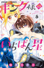 画像をギャラリービューアに読み込む, キング様のいちばん星　５ 如月ゆきの ｷｻﾗｷﾞﾕｷﾉ 小学館 :9784098722211
