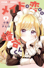 画像をギャラリービューアに読み込む, メイドは恋する蜂谷くん　２ 小森チヒロ ｺﾓﾘﾁﾋﾛ 小学館 :9784098722228
