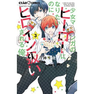 ＃八神千歳 ＃少女マンガのヒーローになりたいのにヒ　３ ﾔｶﾞﾐﾁﾄｾ 小学館 少女マンガのヒーローになりたいのにヒロイン扱いされる俺。 (3) (ちゃおコミックス) : Chitose Yagami I want to be a girl's manga hero 3 :9784098722280