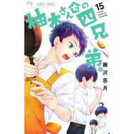 ＃藤沢志月 ＃柚木さんちの四兄弟。　１５ ﾌｼﾞｻﾜｼﾂﾞｷ 小学館 柚木さんちの四兄弟。 (15) (フラワーコミックス) : Shizuki Fujisawa The four Yuzuki brothers. :9784098722372