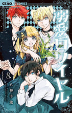 画像をギャラリービューアに読み込む, 溺愛ロワイヤル　８ 八神千歳 ﾔｶﾞﾐﾁﾄｾ 小学館 :9784098722518
