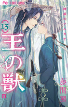画像をギャラリービューアに読み込む, #藤間麗 #王の獣１３ :9784098722532

