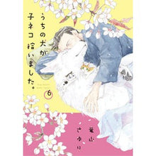 Load image into Gallery viewer, ＃竜山さゆり ＃うちの犬が子ネコ拾いました。　６ ﾀﾂﾔﾏｻﾕﾘ --- うちの犬が子ネコ拾いました。 (第6巻) (フラワーコミックススペシャル) : Sayuri Tatsuyama My dog \u200b\u200bpicked up a kitten. :9784098722822
