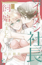 画像をギャラリービューアに読み込む, イケメン社長飼い始めました。　３ 長江朋美 ﾅｶﾞｴﾄﾓﾐ 小学館 :9784098723096
