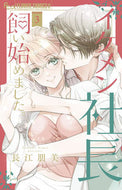 イケメン社長飼い始めました。　３ 長江朋美 ﾅｶﾞｴﾄﾓﾐ 小学館 :9784098723096