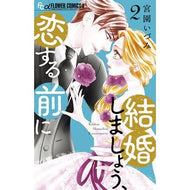 ＃宮園いづみ ＃結婚しましょう、恋する前に　２ ﾐﾔｿﾞﾉｲﾂﾞﾐ --- 結婚しましょう、恋する前に (2) (フラワーコミックスα) : Izumi Miyazono Let's get married, before we fall in love 2 :9784098723102