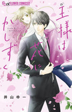画像をギャラリービューアに読み込む, 王様は花にかしずく 井山ゆー ｲﾔﾏﾕ- 小学館 :9784098723140
