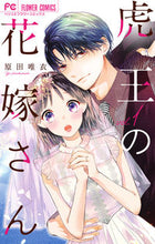 画像をギャラリービューアに読み込む, #原田唯衣 #虎王の花嫁さん１ :9784098723515
