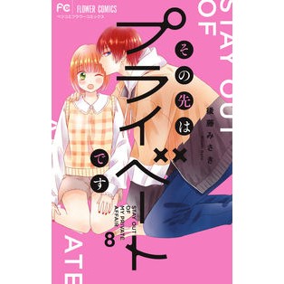 ＃後藤みさき ＃その先はプライベートです　８ ｺﾞﾄｳﾐｻｷ 小学館 その先はプライベートです (8) (フラワーコミックス) : Misaki Goto Beyond that, it's private 8 :9784098723737