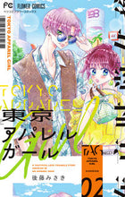 画像をギャラリービューアに読み込む, #後藤みさき #東京アパレルガール２ :9784098723744
