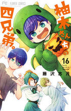 画像をギャラリービューアに読み込む, #藤沢志月 #柚木さんちの四兄弟。１６ :9784098723751
