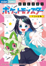 画像をギャラリービューアに読み込む, #おりとかほり #ポケットモンスター～リコの宝物～ :9784098723911
