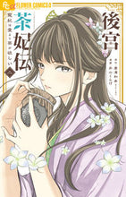 画像をギャラリービューアに読み込む, #唐澤和希 #後宮茶妃伝～寵妃は愛より茶が欲しい～２ :9784098723928

