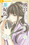 #唐澤和希 #後宮茶妃伝～寵妃は愛より茶が欲しい～２ :9784098723928