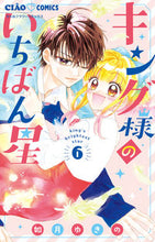 画像をギャラリービューアに読み込む, #如月ゆきの #キング様のいちばん星６ :9784098724284
