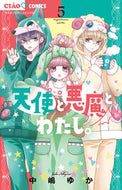 天使と悪魔とわたし。　５ 中嶋ゆか ﾅｶｼﾞﾏﾕｶ 小学館 :9784098724352