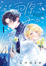 画像をギャラリービューアに読み込む, #ちづはるか #この雪原で君が笑っていられるように１ :9784098724468
