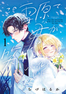 #ちづはるか #この雪原で君が笑っていられるように１ :9784098724468