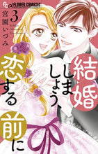 画像をギャラリービューアに読み込む, #宮園いづみ #結婚しましょう、恋する前に３ :9784098724550
