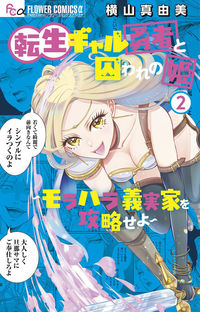#横山真由美 #転生ギャル勇者と囚われの姫～モラハラ２