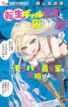 画像をギャラリービューアに読み込む, #横山真由美 #転生ギャル勇者と囚われの姫～モラハラ２
