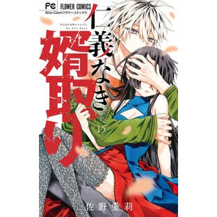 ＃佐野愛莉 ＃仁義なき婿取り　１５ ｻﾉｱｲﾘ 小学館 仁義なき婿取り (15) (フラワーコミックス) : Airi Sano Grooming without honor and justice 15 :9784098724680