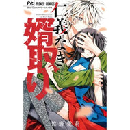 ＃佐野愛莉 ＃仁義なき婿取り　１５ ｻﾉｱｲﾘ 小学館 仁義なき婿取り (15) (フラワーコミックス) : Airi Sano Grooming without honor and justice 15 :9784098724680