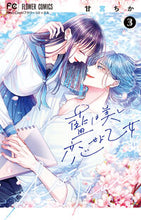 画像をギャラリービューアに読み込む, 藍は美し恋せよ乙女　３ 甘宮ちか ｱﾏﾐﾔﾁｶ --- :9784098724710
