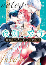 画像をギャラリービューアに読み込む, 夜伽の双子―贄姫は二人の王子に愛され　４ 島袋ユミ ｼﾏﾌﾞｸﾛﾕﾐ 小学館 :9784098724956
