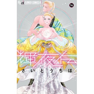＃さいとうちほ ＃輝夜伝　１４ ｻｲﾄｳﾁﾎ 小学館 輝夜伝 (14) (フラワーコミックスα) : Saito Uchiho Kaguyaden 14 :9784098724987