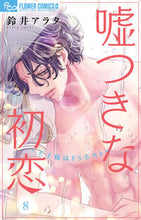 画像をギャラリービューアに読み込む, #鈴井アラタ #嘘つきな初恋～王子様はドＳホスト～８
