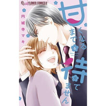 画像をギャラリービューアに読み込む, ＃円城寺マキ ＃甘くなるまで待てません　６ ｴﾝｼﾞﾖｳｼﾞﾏｷ 小学館 甘くなるまで待てません (6) (フラワーコミックスα) : Enjoji Maki I can't wait until it becomes sweet 6 :9784098725144
