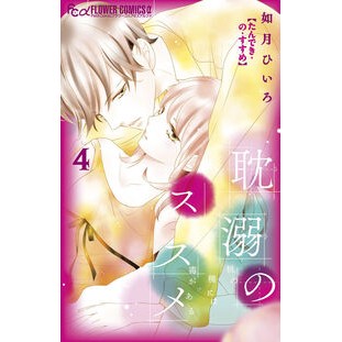 ＃如月ひいろ ＃耽溺のススメ　４ ｷｻﾗｷﾞﾋｲﾛ 小学館 耽溺のススメ (4) (フラワーコミックス) : Hiiro Kisaragi Recommendation for indulgence 4 :9784098725212