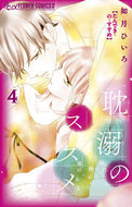 耽溺のススメ　４ 如月ひいろ ｷｻﾗｷﾞﾋｲﾛ 小学館 :9784098725212