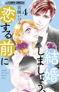 結婚しましょう、恋する前に　４ 宮園いづみ ﾐﾔｿﾞﾉｲﾂﾞﾐ --- :9784098725236