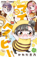 はろー！マイベイビー　１３ かわだ志乃 ｶﾜﾀﾞｼﾉ 小学館 :9784098725311