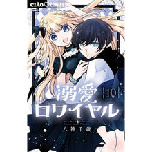 Load image into Gallery viewer, ＃八神千歳 ＃溺愛ロワイヤル　１０ ﾔｶﾞﾐﾁﾄｾ 小学館 溺愛ロワイヤル (10) (ちゃおコミックス) : Chitose Yagami Doting Royale 10 :9784098725342
