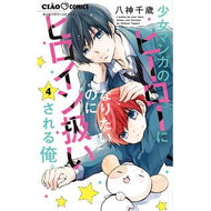 ＃八神千歳 ＃少女マンガのヒーローになりたいのにヒ　４ ﾔｶﾞﾐﾁﾄｾ 小学館 少女マンガのヒーローになりたいのにヒロイン扱いされる俺。 (4) (ちゃおコミックス) : Chitose Yagami I want to be a girl's manga hero 4 :9784098725359