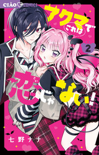 #七野ナナ #アクマでこれは恋じゃない！２
