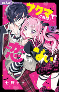 アクマでこれは恋じゃない！　２ 七野ナナ ﾅﾅﾉﾅﾅ 小学館 :9784098725373