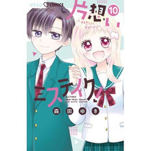 Load image into Gallery viewer, ＃森田ゆき ＃片想いミステイク！　１０ ﾓﾘﾀﾕｷ 小学館 片想いミステイク! (10) (ちゃおコミックス) : Yuki Morita Unrequited love mistake! :9784098725380
