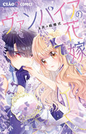 ヴァンパイアの花嫁～６月の結婚式～ 小倉あすか ｵｸﾞﾗｱｽｶ 小学館 :9784098725595