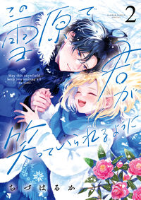 #ちづはるか #この雪原で君が笑っていられるように２