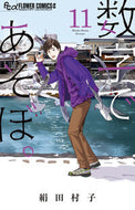 #絹田村子 #数字であそぼ。１１