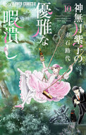 神無月紫子の優雅な暇潰し　１０ 赤石路代 ｱｶｲｼﾐﾁﾖ 小学館 :9784098725649