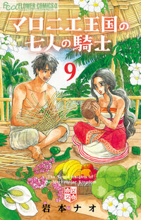 #NaoIwamoto #SevenKnightsOfTheMaronnierKingdom9