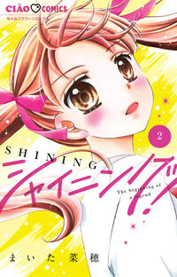 #まいた菜穂 #シャイニング！２