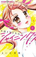 シャイニング！　２ まいた菜穂 ﾏｲﾀﾅｵ --- 小学館 :9784098725687