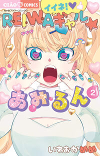 #IwaokaMeme #AwesomeREIWAGal☆Amirun2